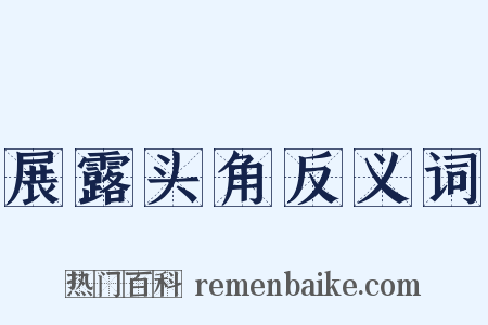 展露头角反义词是什么意思的图片